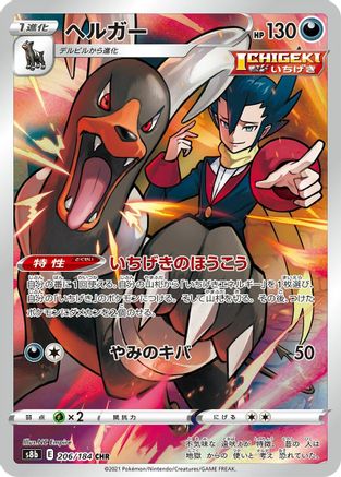 Houndoom - 206/184 - S8b VMAX Climax Holofoil